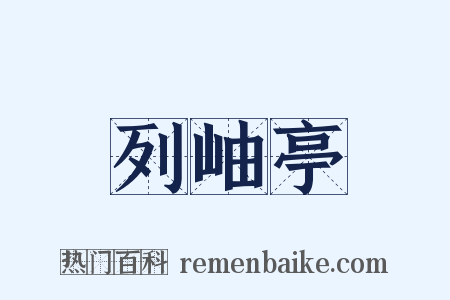 列岫亭是什么意思的图片